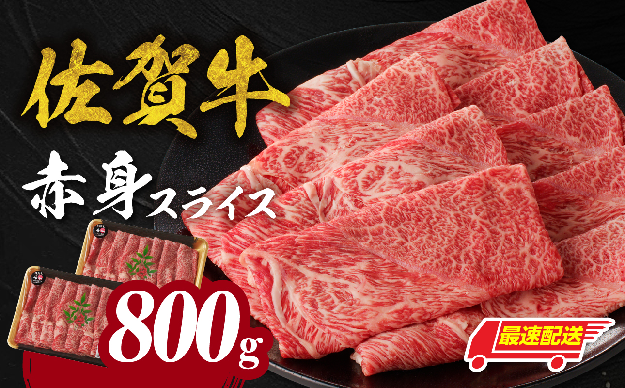 【最速配送】佐賀牛赤身スライス 800g（400g×2パック）／ 中山牧場 直送 牛肉 佐賀牛 霜降り 赤身 スライス ウデ モモ 薄切り しゃぶしゃぶ すき焼き A4 A5 黒毛和牛 ブランド牛 肉 お肉 国産 佐賀県 玄海町 冷凍 人気 おすすめ