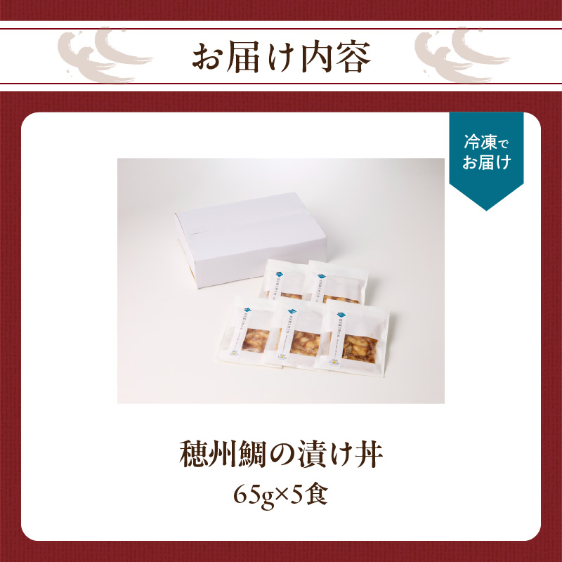 穂州鯛の漬け漬け丼丼 5パック