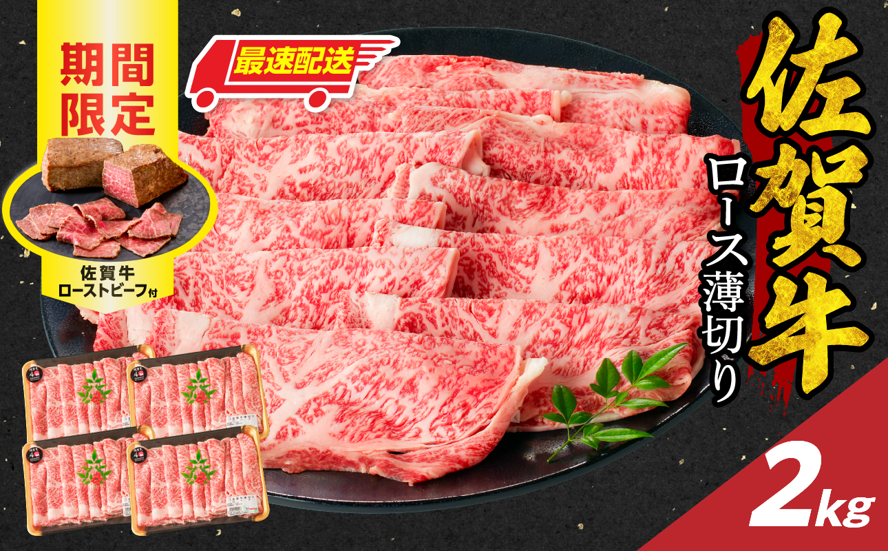 【最速配送】佐賀牛ロース薄切り 2kg（500g×4パック）+ ［数量限定］佐賀牛ローストビーフ 4本 ／ 中山牧場 直送 牛肉 佐賀牛 霜降り スライス リブロース サーロイン 薄切り しゃぶしゃぶ すき焼き A4 A5 a4 a5 黒毛和牛 佐賀県産和牛 ブランド牛 肉 お肉 国産 佐賀県 玄海町 冷凍 人気 おすすめ
