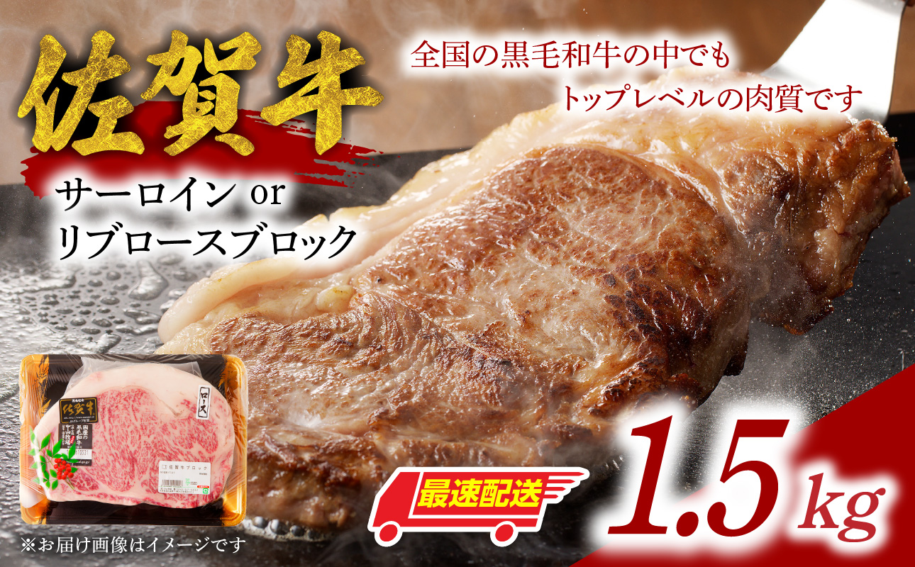 【最速配送】中山牧場 佐賀牛サーロインまたはリブロースブロック 1.5kg ／ 牛肉 佐賀牛 霜降り ロース サーロイン リブロース ステーキ ブロック 厚切り A4 A5 黒毛和牛 佐賀県産和牛 ブランド牛 肉 お肉 国産 佐賀県 玄海町 冷凍 人気 おすすめ 佐賀県 玄海町