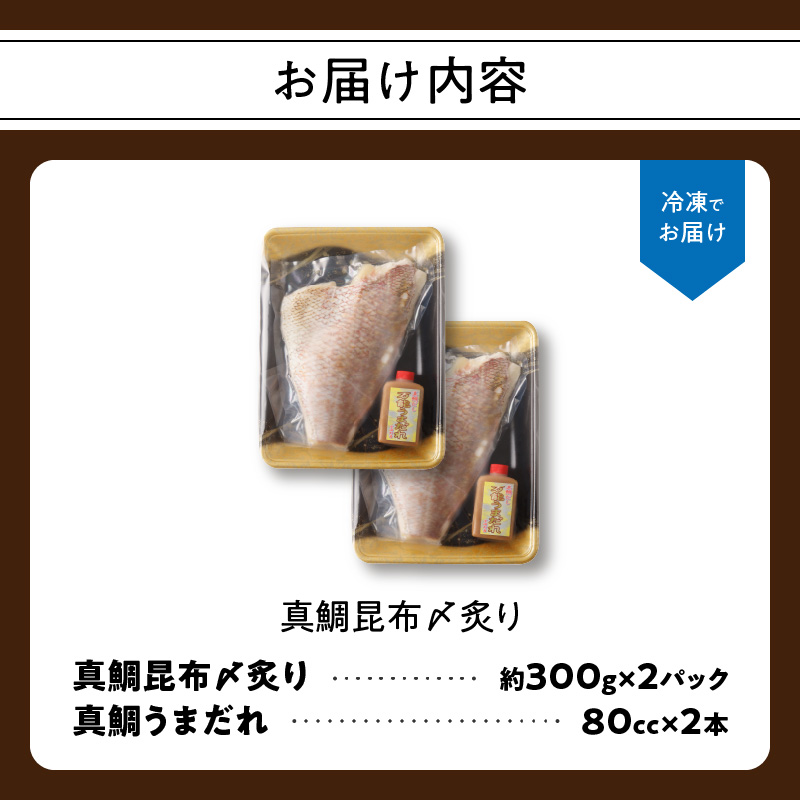 真鯛昆布〆炙り（2パック）特製万能うまだれ付き！