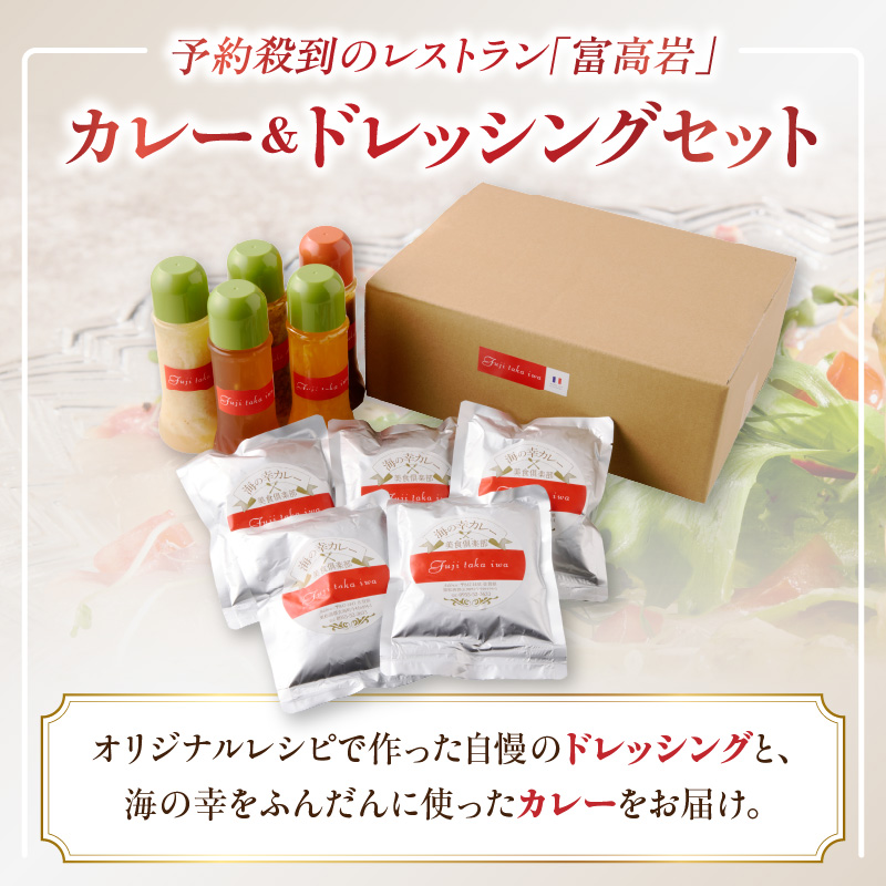 美食倶楽部富高岩からの贈り物セット（ドレッシングと海鮮カレーセット）
