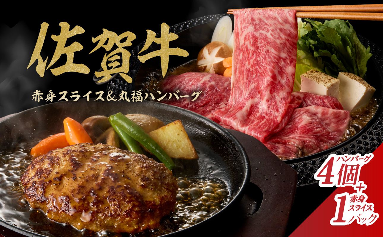 玄海町産佐賀牛（赤身肉スライス）＆丸福ハンバーグセット