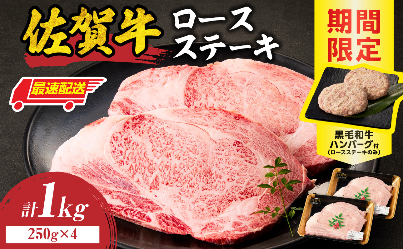 【最速配送】佐賀牛ロースステーキ 1kg+ハンバーグ4個 ／ 中山牧場 直送 牛肉 霜降り 厚切り リブロース ロース サーロイン ステーキ A5 A4 a5 a4 黒毛和牛 ブランド牛 国産 佐賀県 玄海町 冷凍