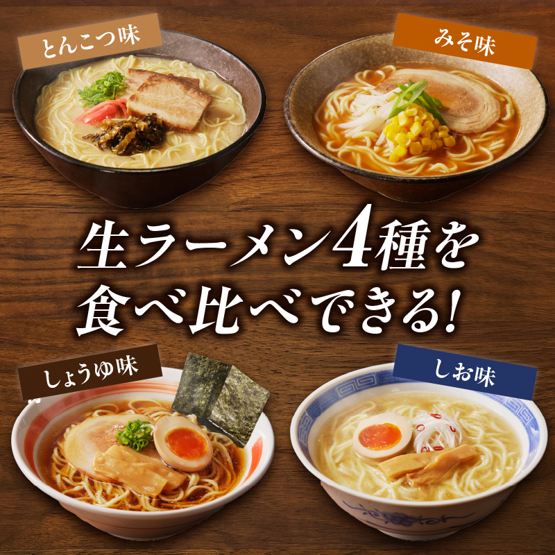 製麺所直送4種類ラーメン食べ比べセット 