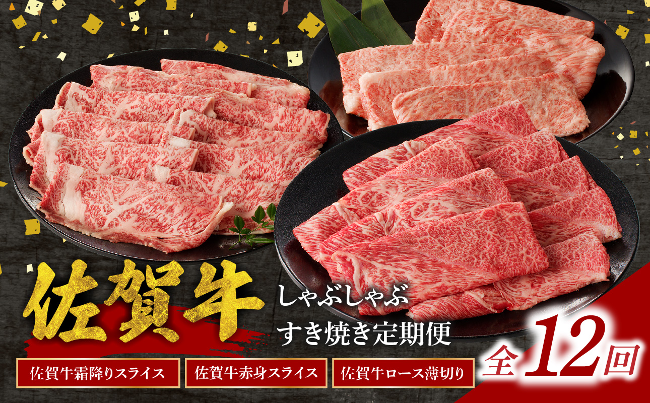 中山牧場 佐賀牛しゃぶしゃぶすき焼き定期便DX（12回） ／ 中山牧場 直送 牛肉 佐賀牛 霜降り 赤身 スライス 肩 ロース ウデ モモ 薄切り しゃぶしゃぶ すき焼き セット A4 A5 a4 a5 黒毛和牛 佐賀県産和牛 ブランド牛 肉 お肉 国産 佐賀県 玄海町 冷凍 人気 おすすめ
