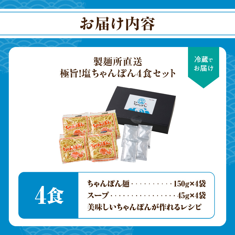【製麺所直送】極旨！塩ちゃんぽん4食セット