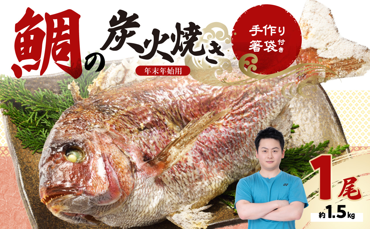 鯛の炭火焼き 1尾【年末年始用 12月29日に発送】