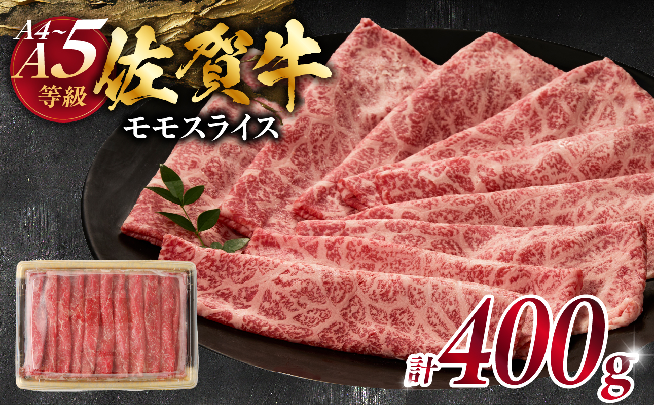 丸福 特選佐賀牛モモスライス すき焼き しゃぶしゃぶ 400g