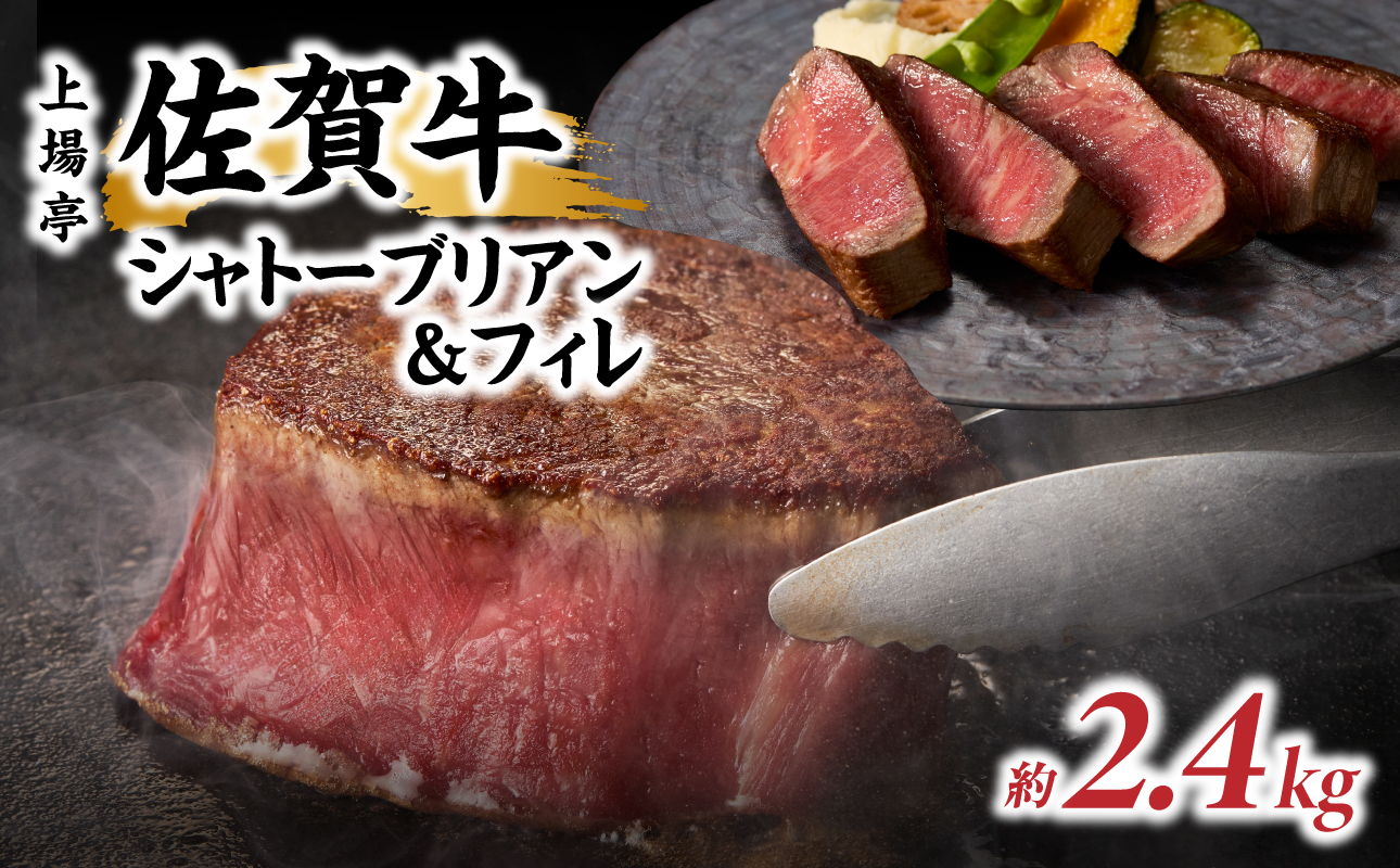 佐賀牛シャトーブリアン＆フィレ（約2.4kg）