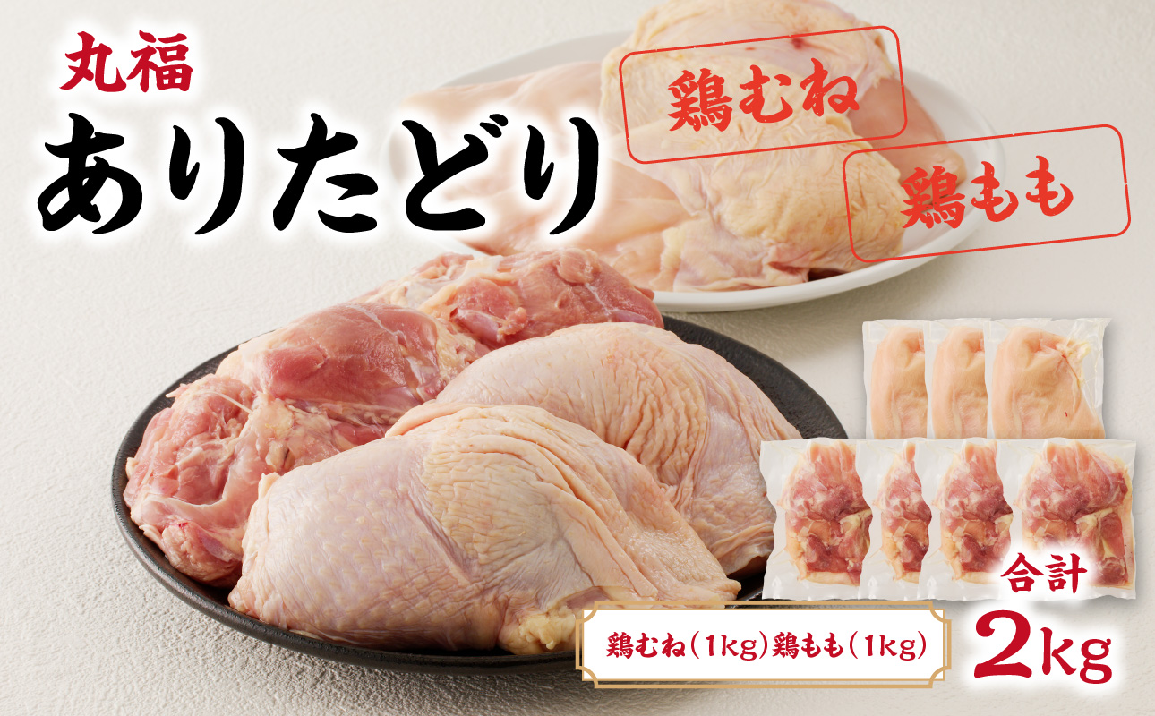 丸福　ありたどり　鶏もも肉　約1kg　鶏むね肉　約1kgセット