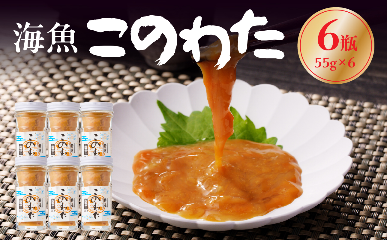 海魚のこのわたセット 55g×6瓶