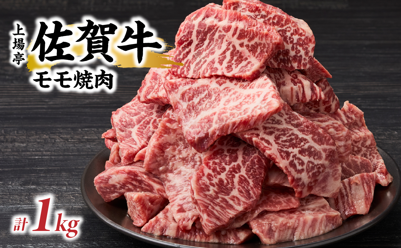 上場亭 佐賀牛モモ焼肉 1kg