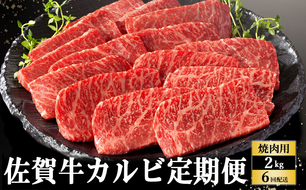 トップブランド牛「佐賀牛カルビ焼肉用」　定期便　約500g×4パック　年6回お届け