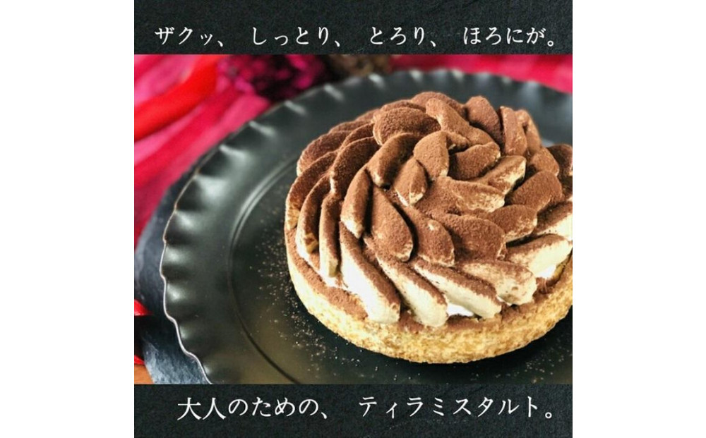  ほろにがティラミスタルト 1ホール(12cm・2～4人用) 長崎県/心優-CotoyuSweets-