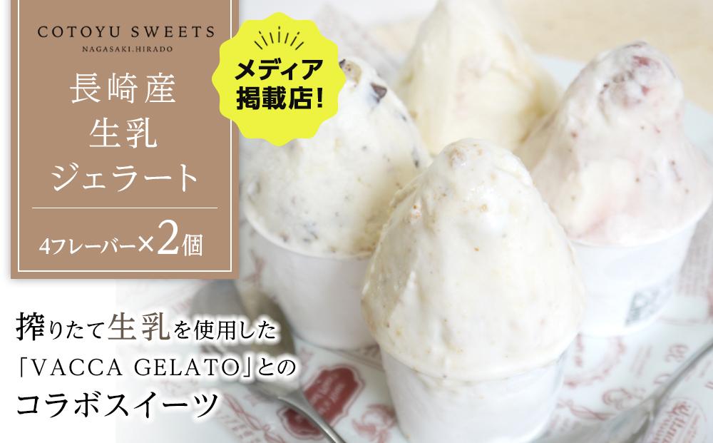 長崎産 生乳 ジェラート8個（4フレーバー×2個）/ 心優 -Cotoyu Sweets-