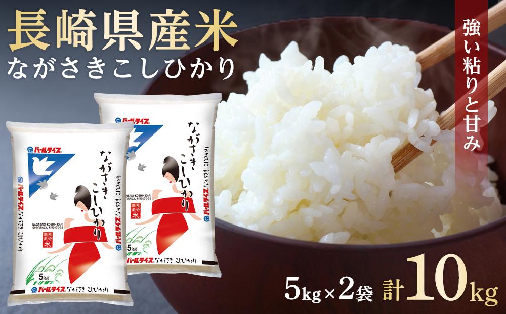 【AA031】長崎県産米 令和5年産 ながさきこしひかり 10kg（5kg×2）