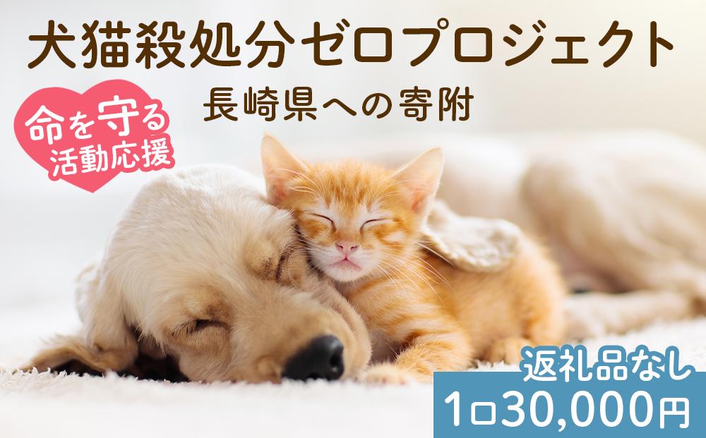 【返礼品なし】犬猫殺処分ゼロプロジェクト 長崎県への寄附　1口30,000円