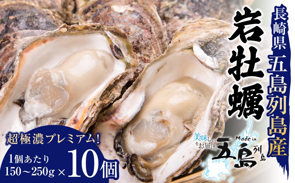 長崎県五島列島産【超極濃プレミアム】岩牡蠣10個入（1個150g～250g×10）