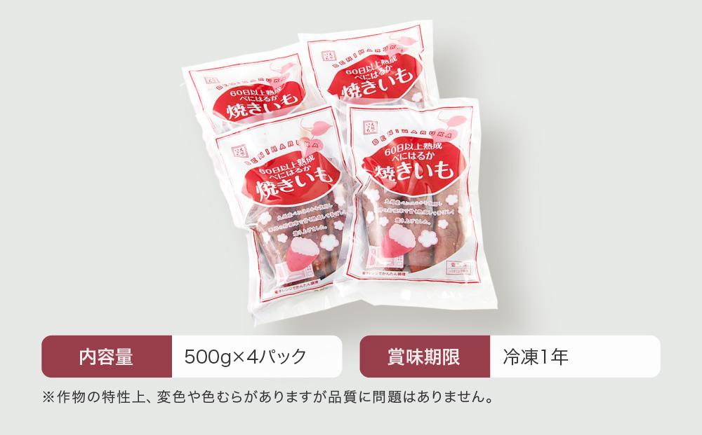 【定期便 全6回】蜜がたっぷり♪熟成べにはるか 焼き芋（冷凍）2kg（500ｇ×4P）＜大地のいのち＞