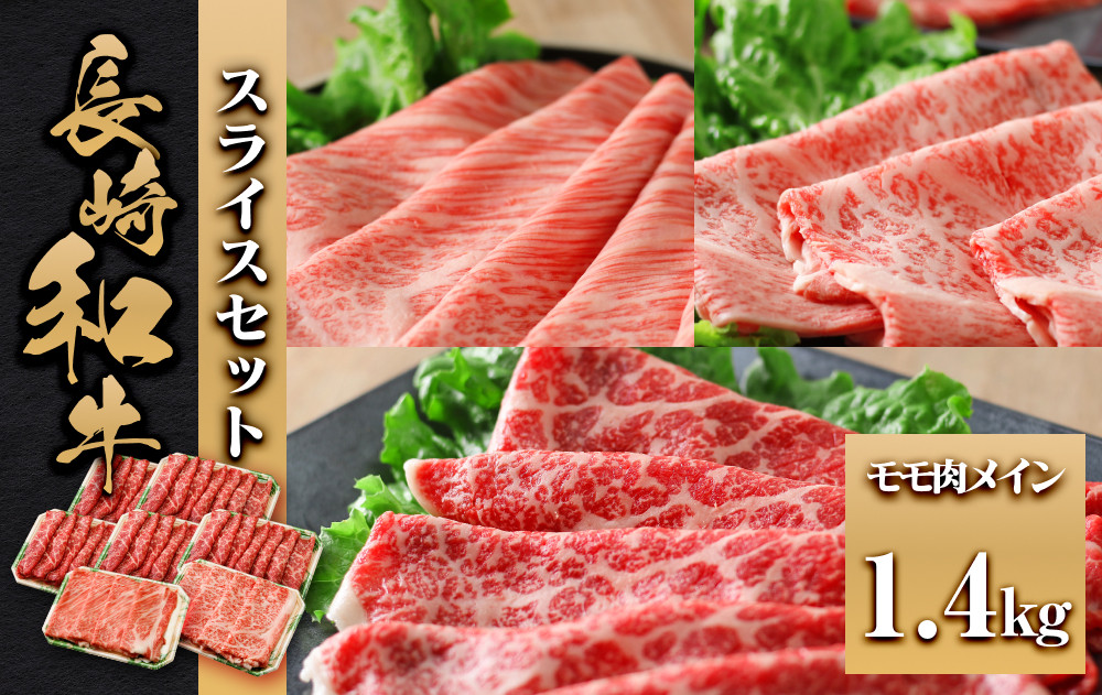長崎和牛 スライスセット モモ肉メイン1.4kg