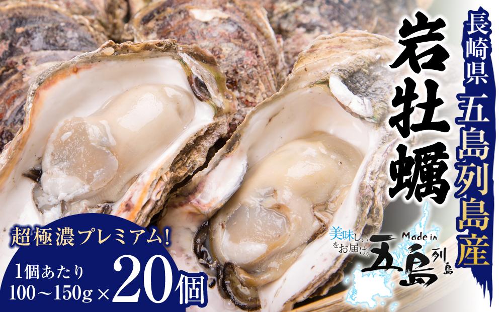 長崎県五島列島産【超極濃プレミアム】岩牡蠣20個入（1個100g～150g×20）