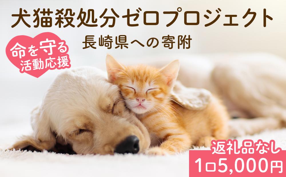 【返礼品なし】犬猫殺処分ゼロプロジェクト 長崎県への寄附　1口5,000円