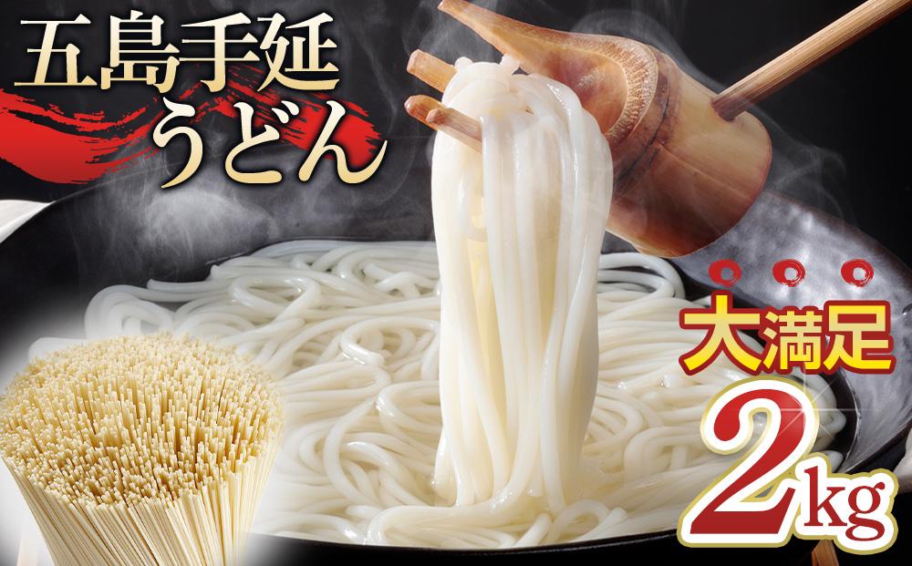 年内発送　ボリュームたっぷり！大容量 五島手延うどん 2kg 業務用＜長崎五島うどん＞