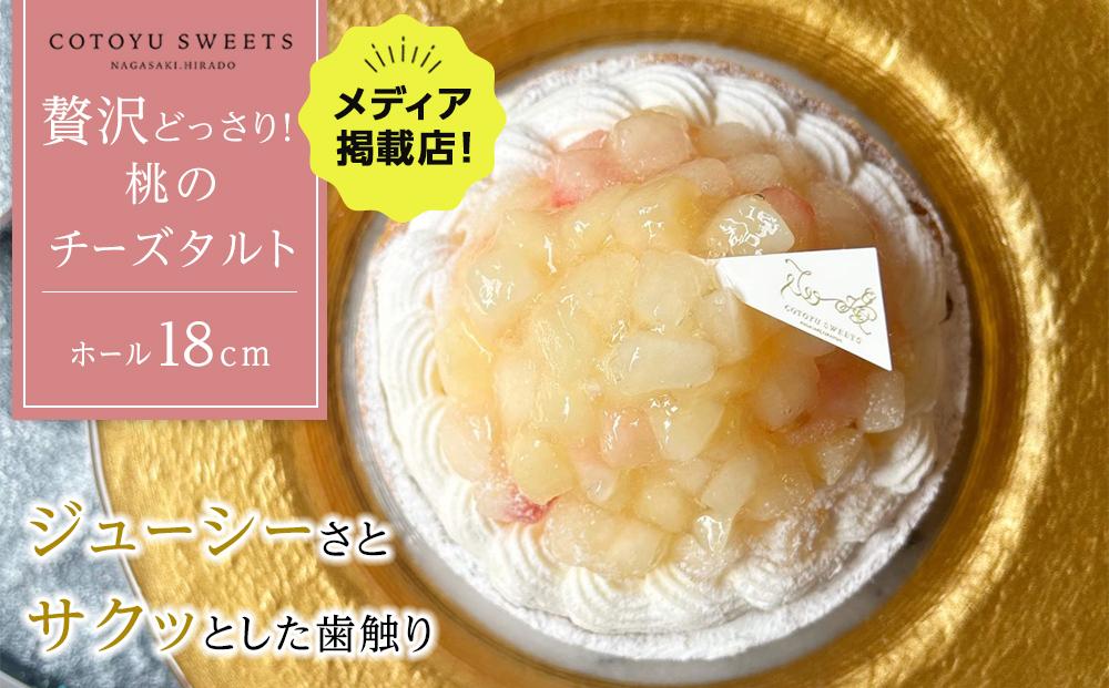 贅沢どっさり！桃のチーズタルト 1ホール（18cm） / 心優 -Cotoyu Sweets-