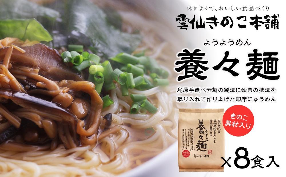 【お中元】養々麺 8食 セット 雲仙きのこ本舗