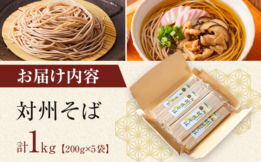 長崎県対馬　対州そば　200g×5袋（計1kg）