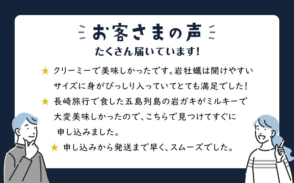 長崎県五島列島産【超極濃プレミアム】岩牡蠣10個入（1個150g～250g×10）