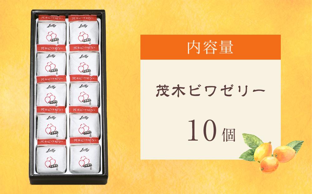 茂木ビワゼリー10個＜茂木一〇香本家＞