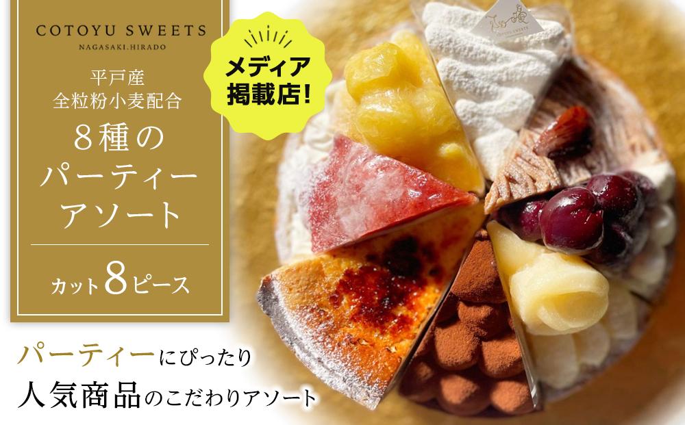 【父の日限定】【人気の8種を食べ比べ】平戸産全粒粉小麦配合 8種のパーティーアソート / 心優-CotoyuSweets-