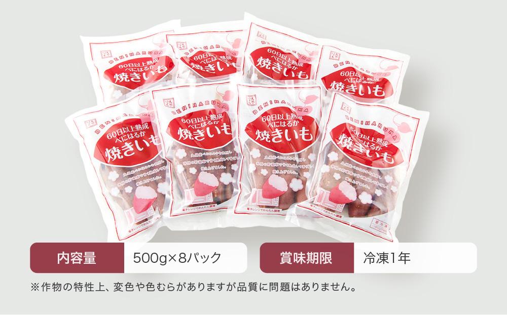 【定期便 全12回】蜜がたっぷり♪熟成べにはるか 焼き芋（冷凍）4kg（500ｇ×8P）＜大地のいのち＞