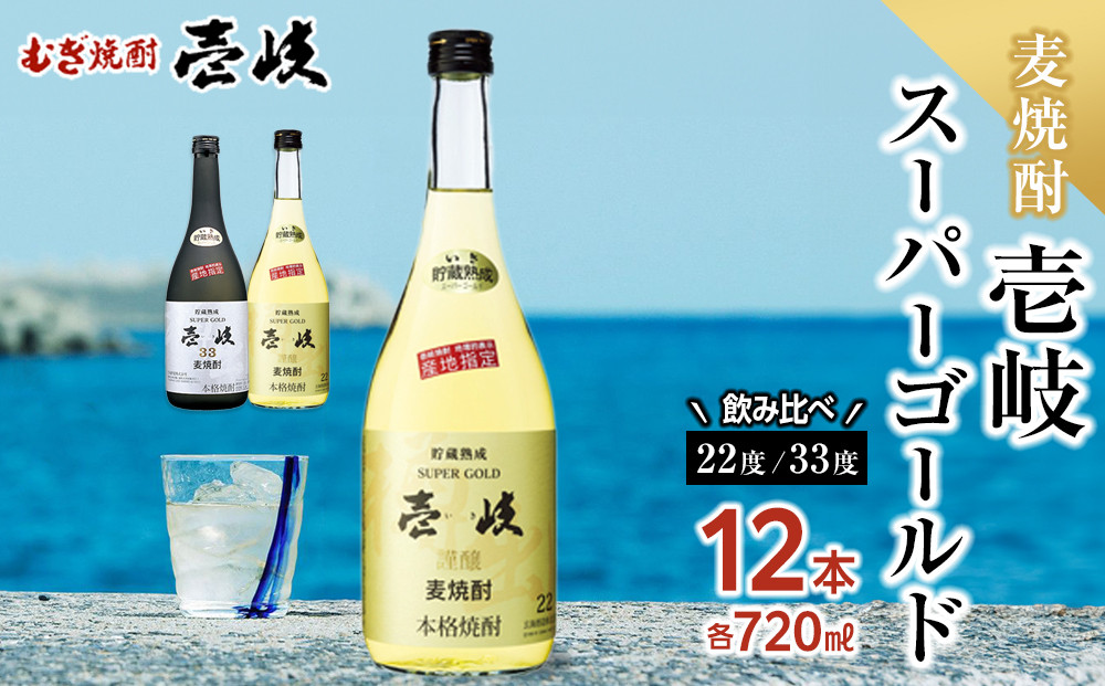壱岐スーパーゴールド 22度・ 33度 720ml 各6本セット（計12本お届け）