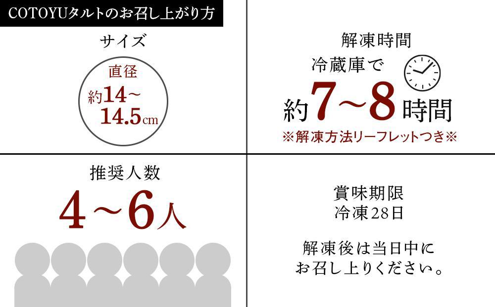 【大人の贅沢】平戸産全粒粉小麦の5層 リッチ チョコタルト【1ホール（14cm）】/ 心優 -Cotoyu Sweets-