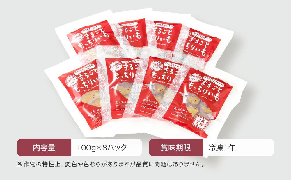 【定期便 全12回】熟成べにはるかの皮付きまるごともっちり干し芋 800g（100g×8パック）＜大地のいのち＞