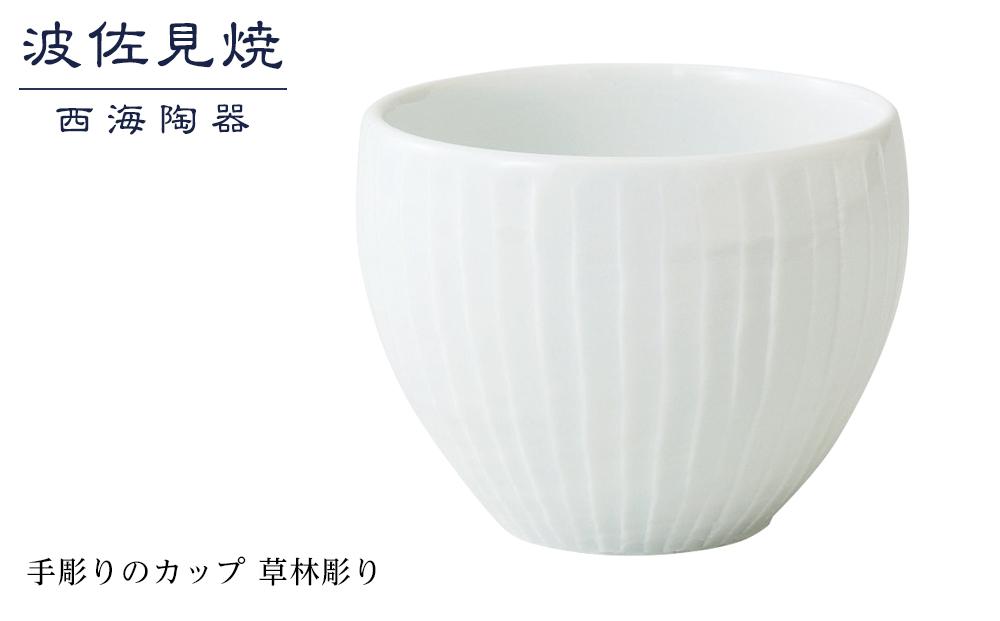 【AB351】【波佐見焼】手彫りのカップ 草林彫り 【西海陶器】 １ 44167