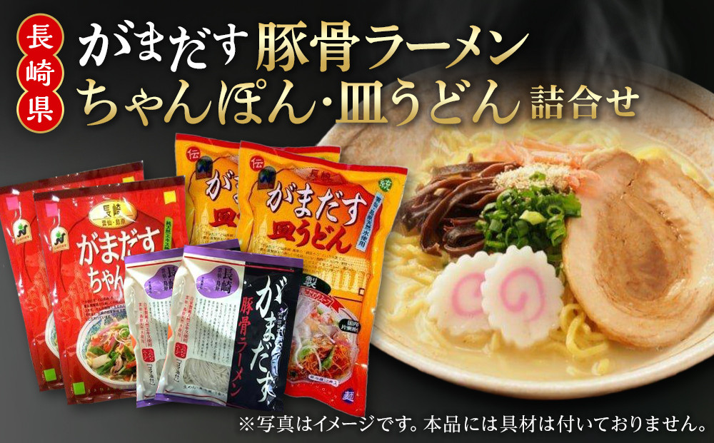 【AB020】がまだす豚骨ラーメン・ちゃんぽん・皿うどん詰合せ