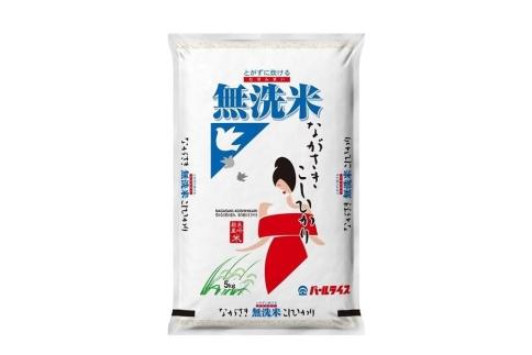 【AA068】長崎県産米 令和5年産 ながさきこしひかり＜無洗米＞ 5kg