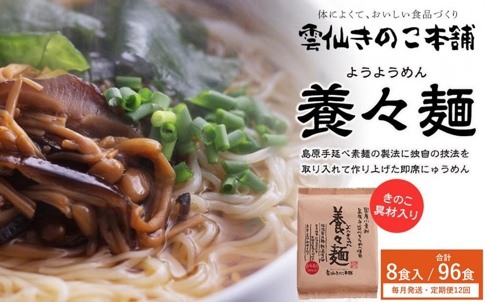 【定期便12か月】養々麺 8食セット 雲仙きのこ本舗＜お湯を注いで3分！即席にゅうめん＞