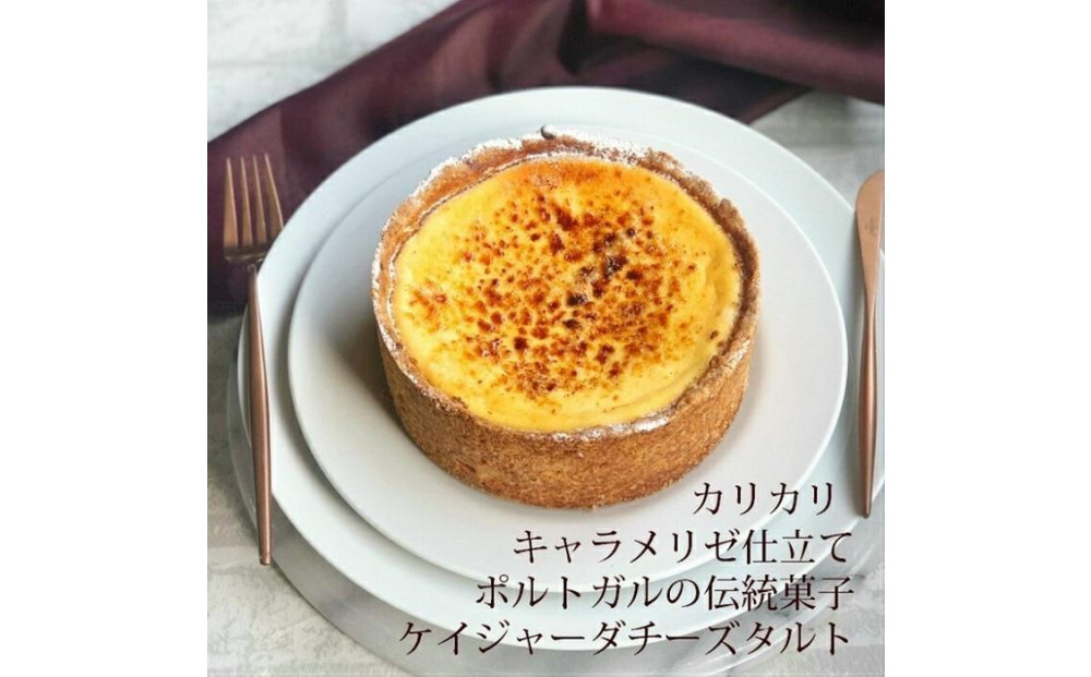 ケイジャーダチーズタルト (12cm・2～4人用) 長崎県/心優-CotoyuSweets-