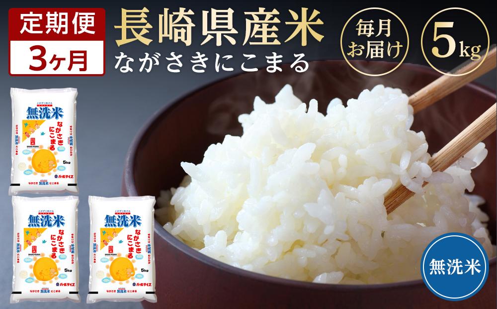 【定期便3か月】長崎県産米 令和5年産 にこまる＜無洗米＞ 5kg×3回