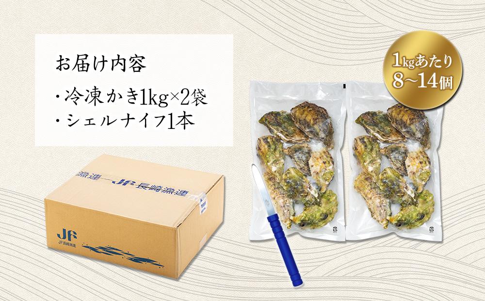 【訳あり】長崎県産 冷凍 カキ 2kg（1kg×2袋）(シェルナイフ付)