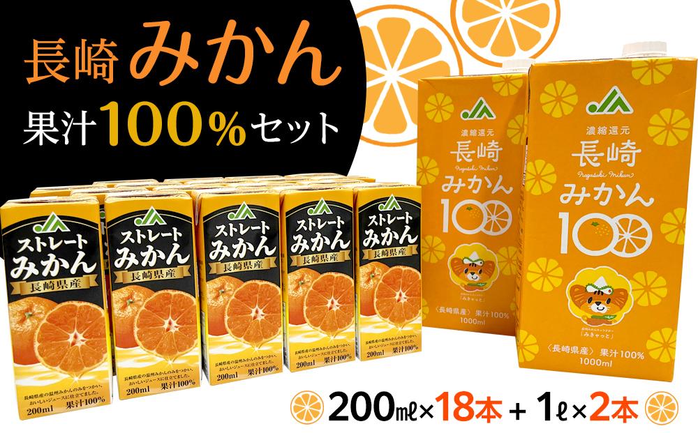 【AA017-NT】長崎みかん果汁100％セット(18個+2個)