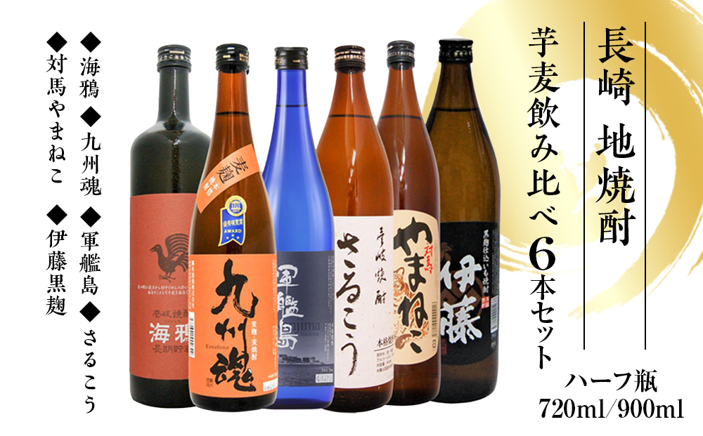 長崎 地焼酎 いも むぎ 飲み比べハーフ瓶 6本セット