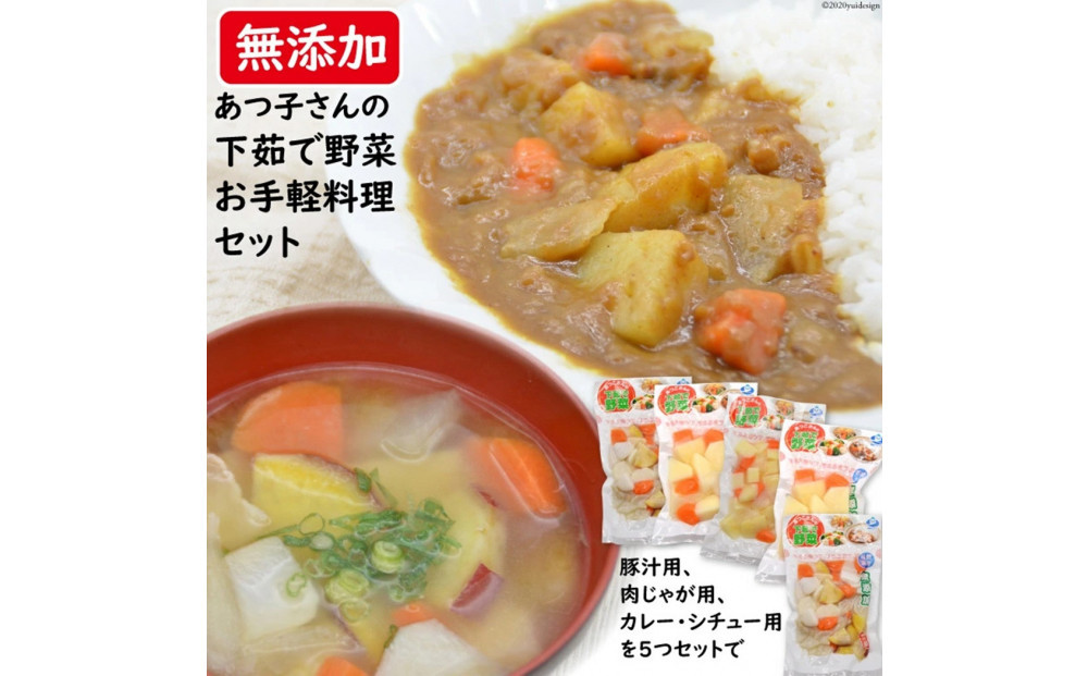 雲仙ブランド認定商品あつ子さんの下茹で野菜お手軽料理　計5個（3種）