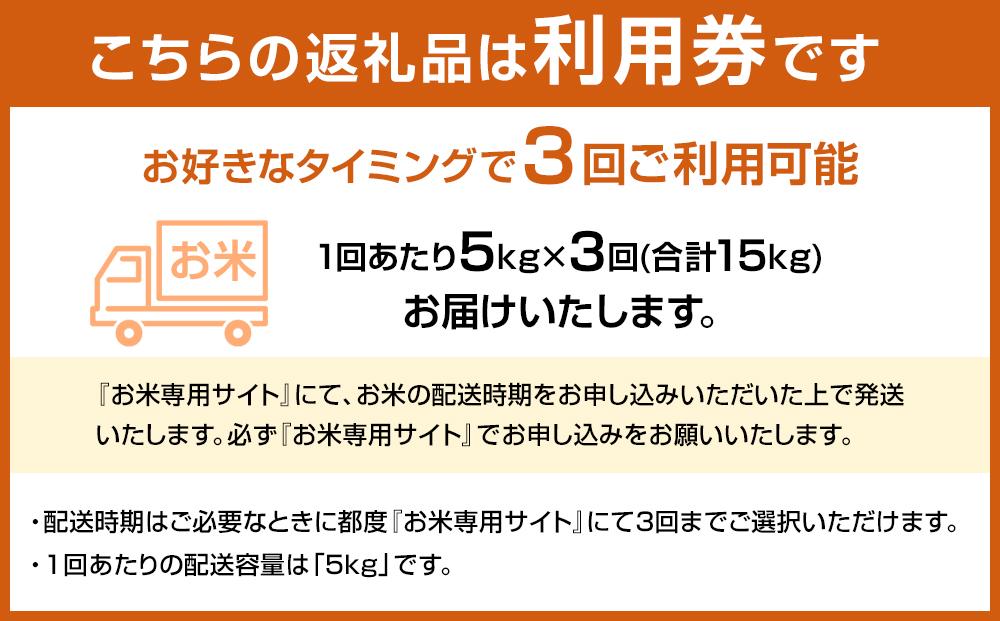 【長崎県産にこまるをお届け】ふるさと納税 らくらくお米便 15kgコース＜3回分回数券＞