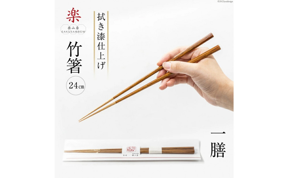 食べ心地の良い竹箸  (拭き漆仕上げ) 24cm 一膳
